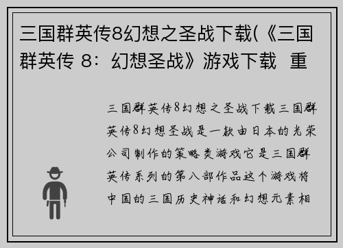 三国群英传8幻想之圣战下载(《三国群英传 8：幻想圣战》游戏下载  重磅上线)