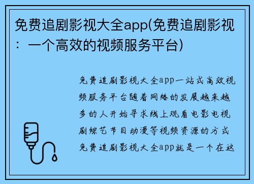 免费追剧影视大全app(免费追剧影视：一个高效的视频服务平台)
