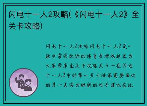 闪电十一人2攻略(《闪电十一人2》全关卡攻略)