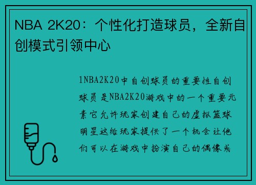 NBA 2K20：个性化打造球员，全新自创模式引领中心