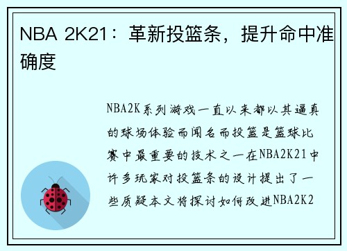 NBA 2K21：革新投篮条，提升命中准确度