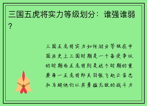 三国五虎将实力等级划分：谁强谁弱？