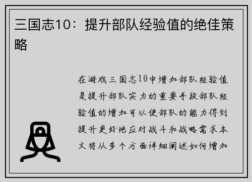 三国志10：提升部队经验值的绝佳策略