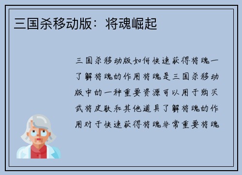 三国杀移动版：将魂崛起